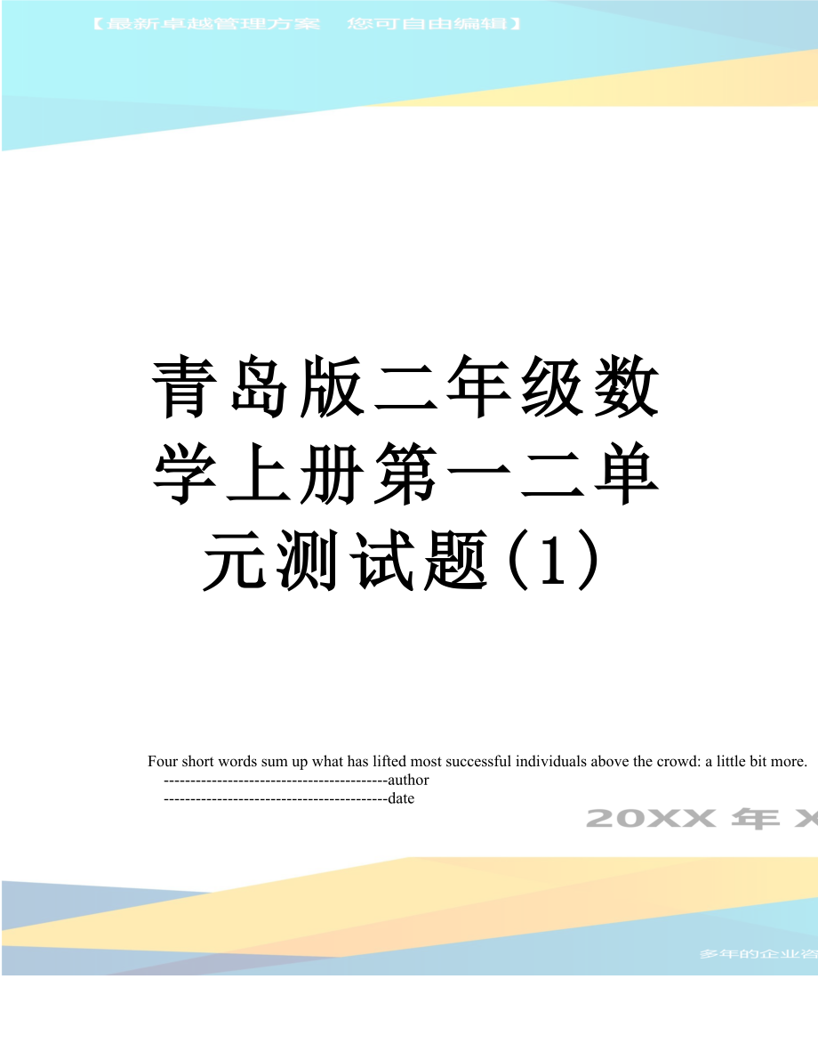 青岛版二年级数学上册第一二单元测试题(1).doc_第1页