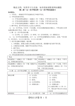 第二章-一元一次不等式和一元一次不等式组总结.docx