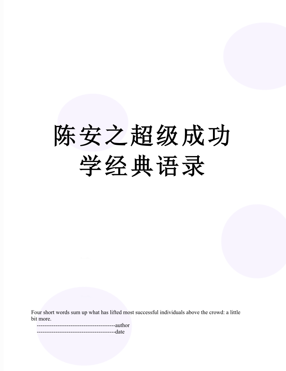 陈安之超级成功学经典语录.doc_第1页