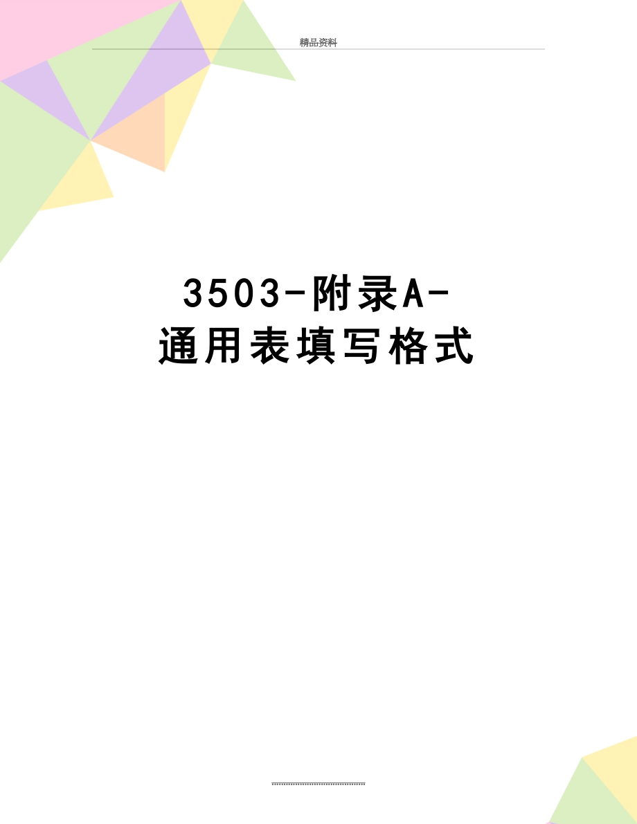 最新3503-附录A-通用表填写格式.doc_第1页