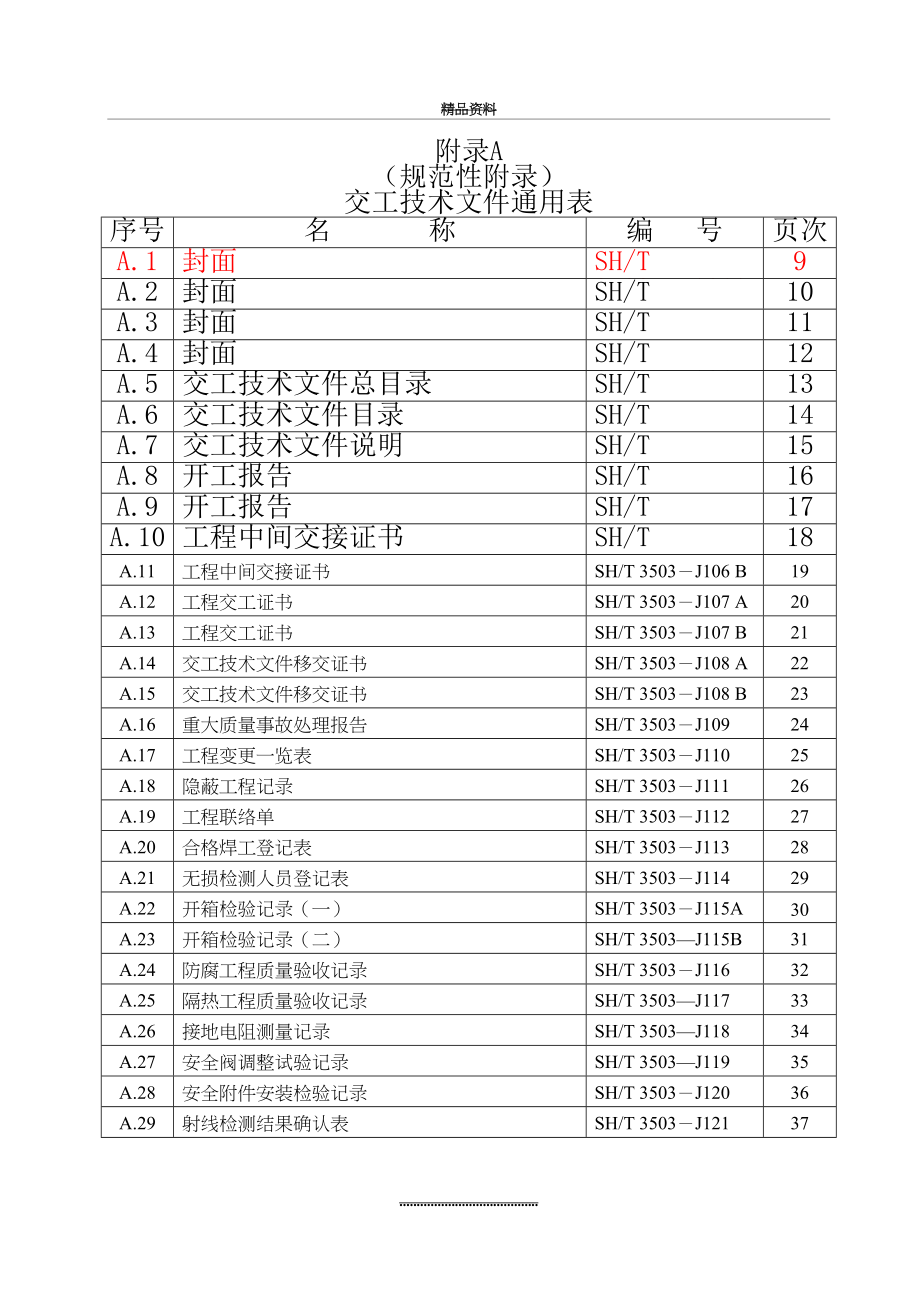 最新3503-附录A-通用表填写格式.doc_第2页