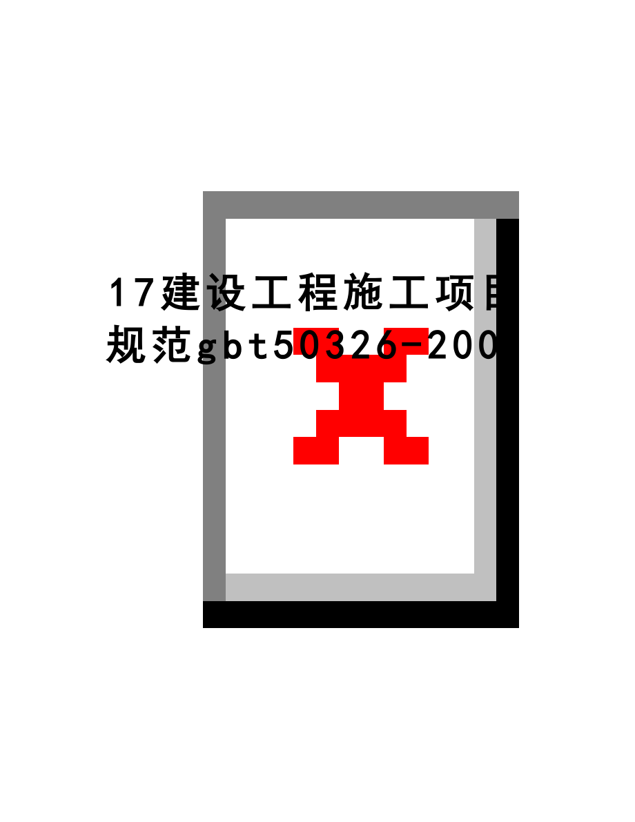 最新17建设工程施工项目规范gbt50326-2001.doc_第1页