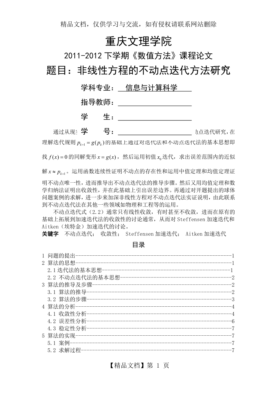 非线性方程的不动点迭代方法研究.doc_第1页