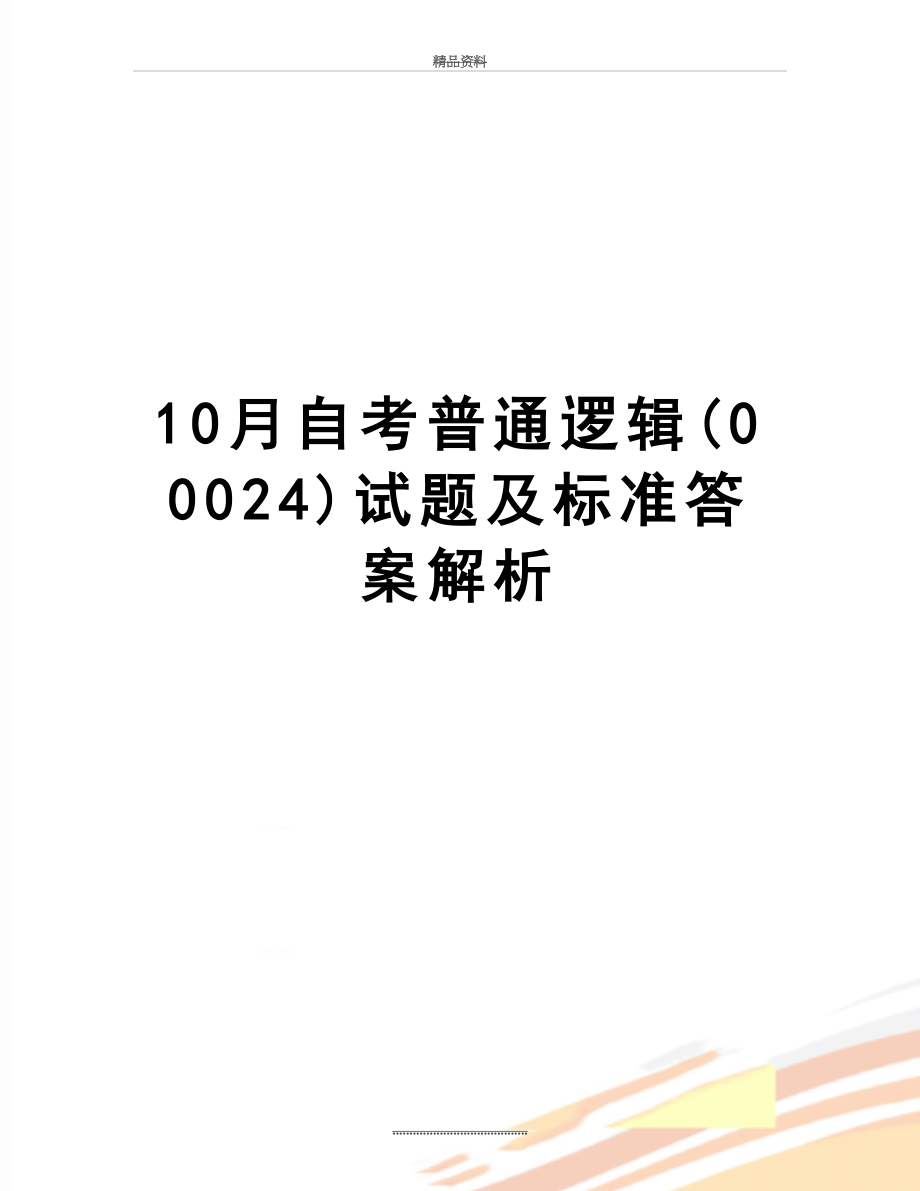 最新10月自考普通逻辑(00024)试题及标准答案解析.doc_第1页