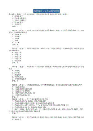 药事管理与法规试题及答案.docx