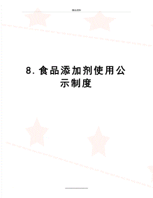 最新8.食品添加剂使用公示制度.doc