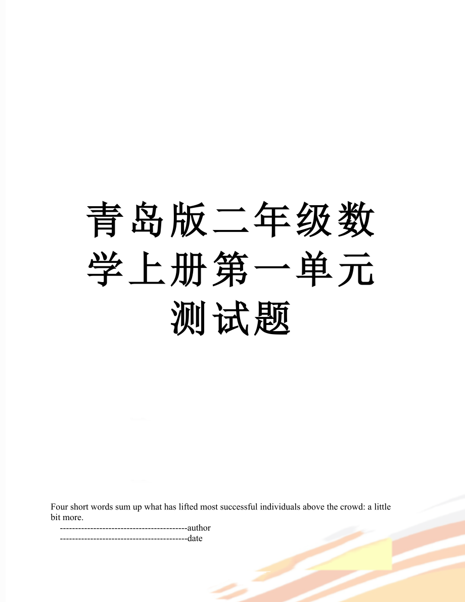 青岛版二年级数学上册第一单元测试题.doc_第1页