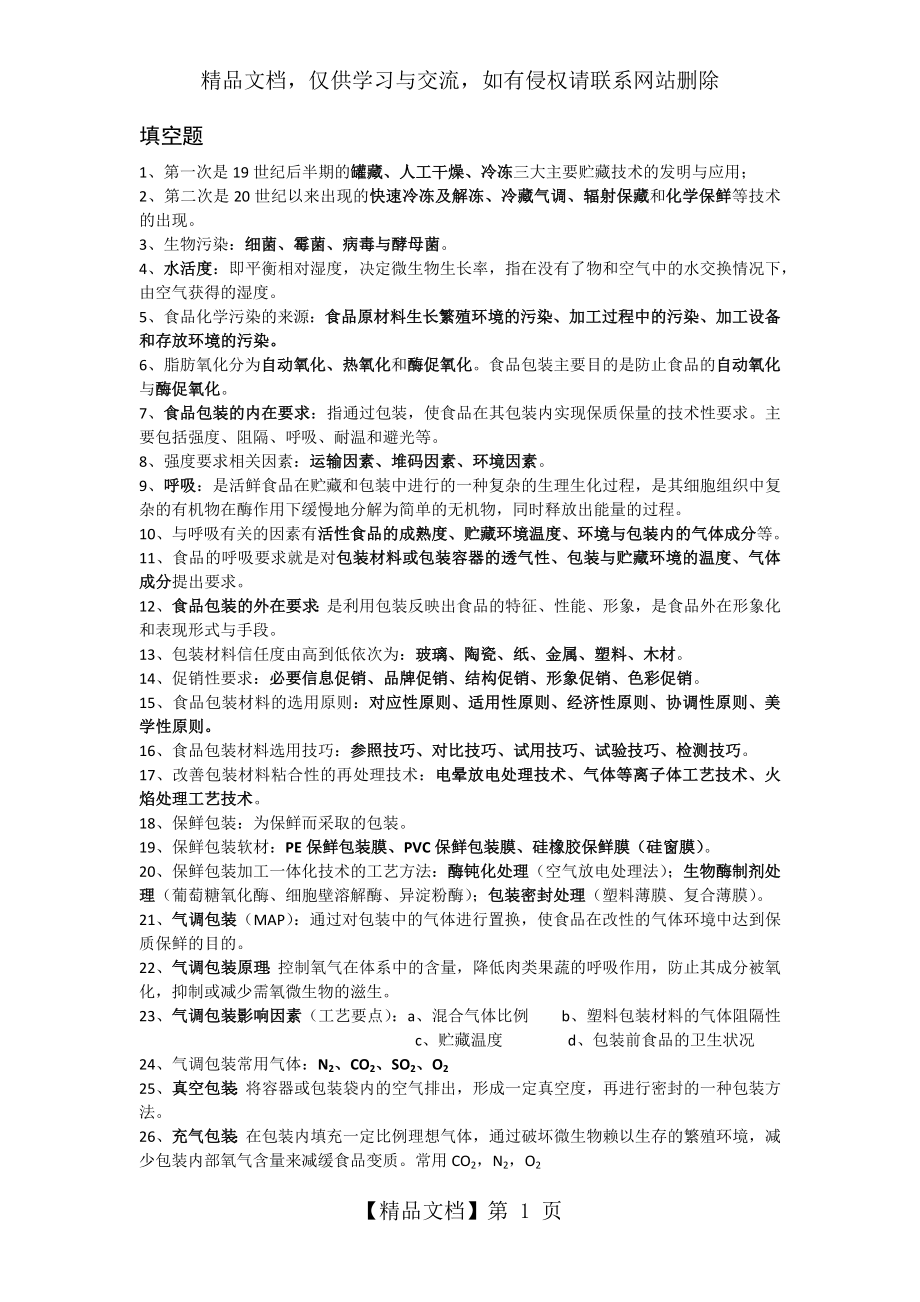 食品包装期末复习题.docx_第1页