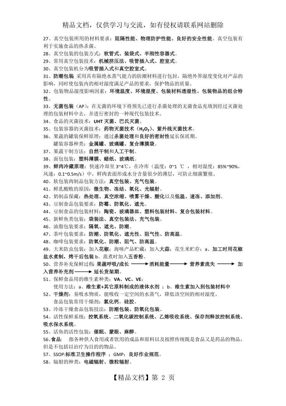 食品包装期末复习题.docx_第2页