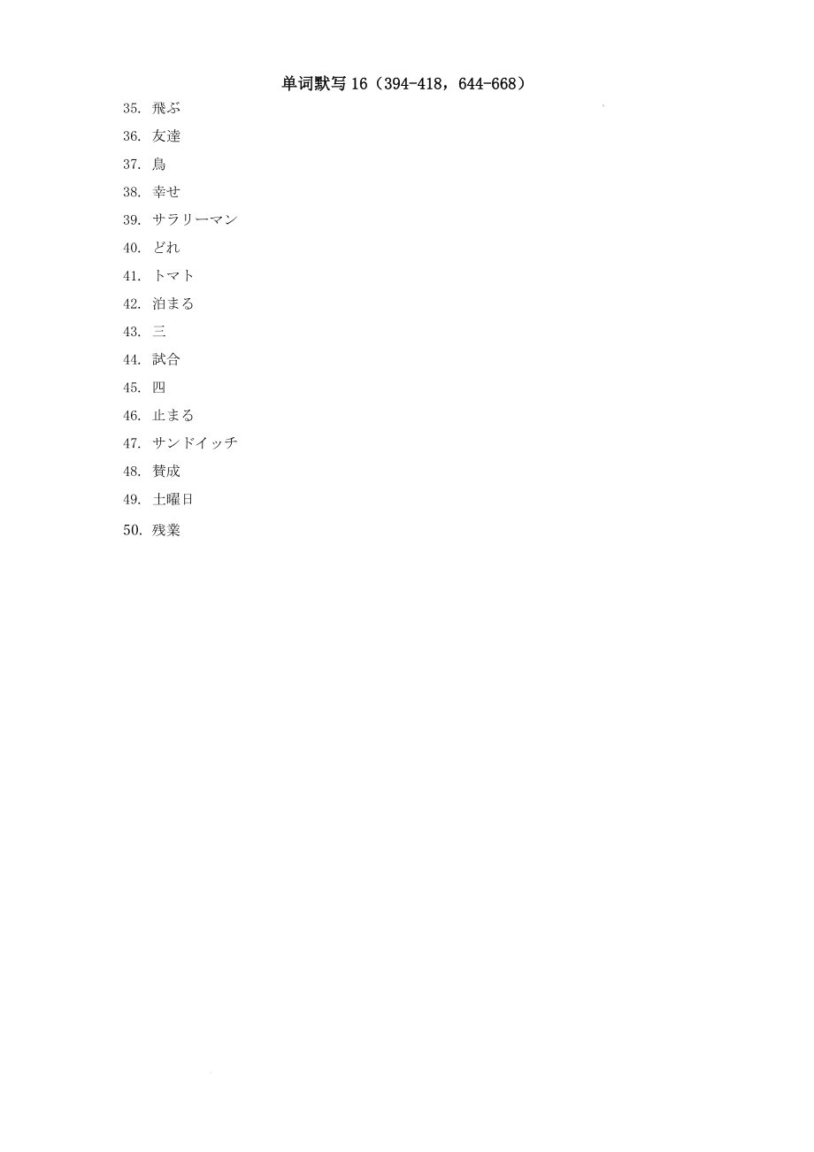 高三日语一轮复习课标单词默写学案16.docx_第2页