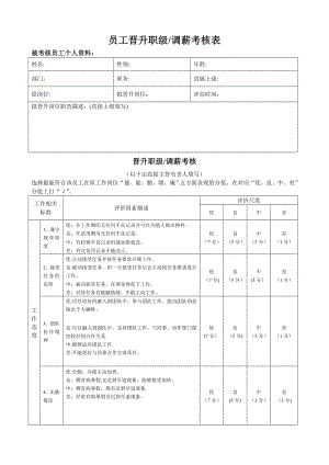 员工晋升考核表96817.doc