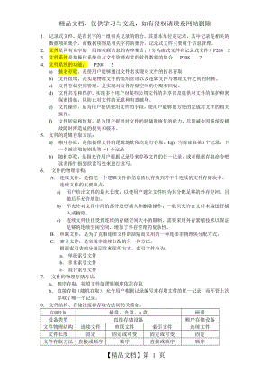 计算机操作系统原理知识点第八章.doc