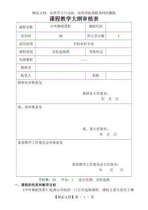 选修课《中外舞蹈赏析》教学大纲.doc