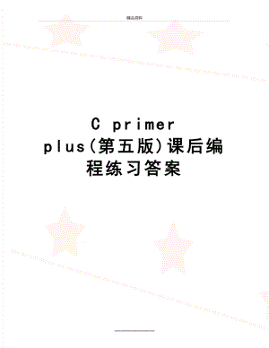 最新C primer plus(第五版)课后编程练习答案.doc