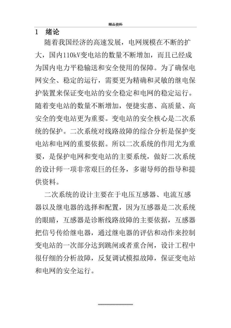 最新110kv变电站二次系统设计正文.docx_第2页