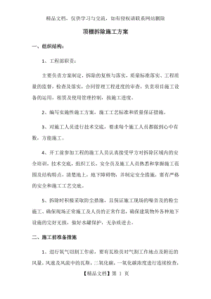 顶棚拆除施工方案.docx