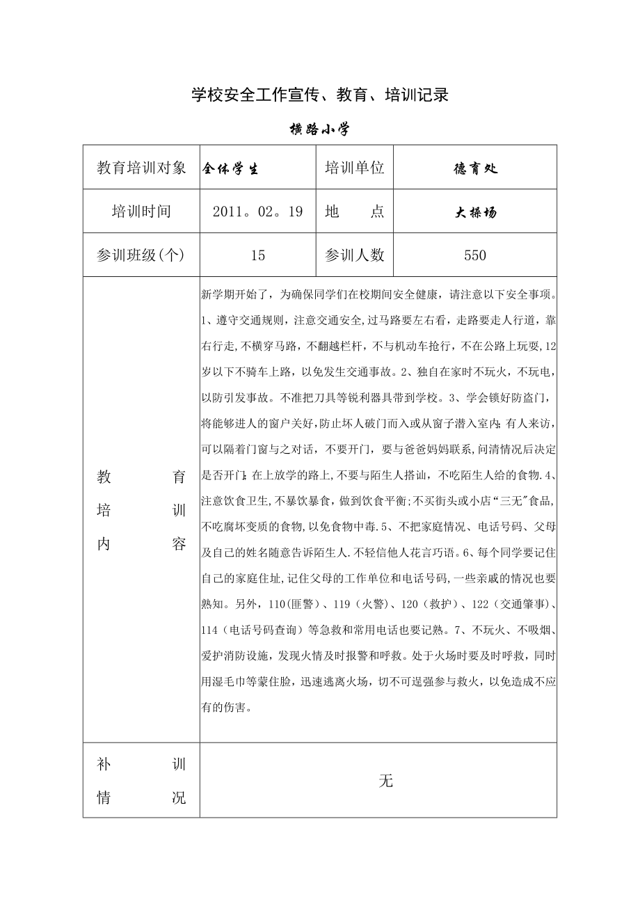 学校安全培训记录[1]1.doc_第1页