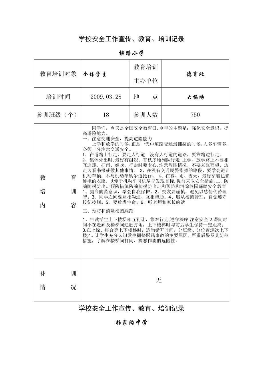 学校安全培训记录[1]1.doc_第2页