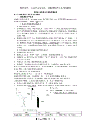 细胞生物学之笔记--第4章-细胞膜与物质的穿膜运输.doc