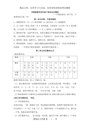 苏教版四年级下册数学知识点总结.doc