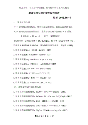 酸碱盐常见的化学方程式.doc