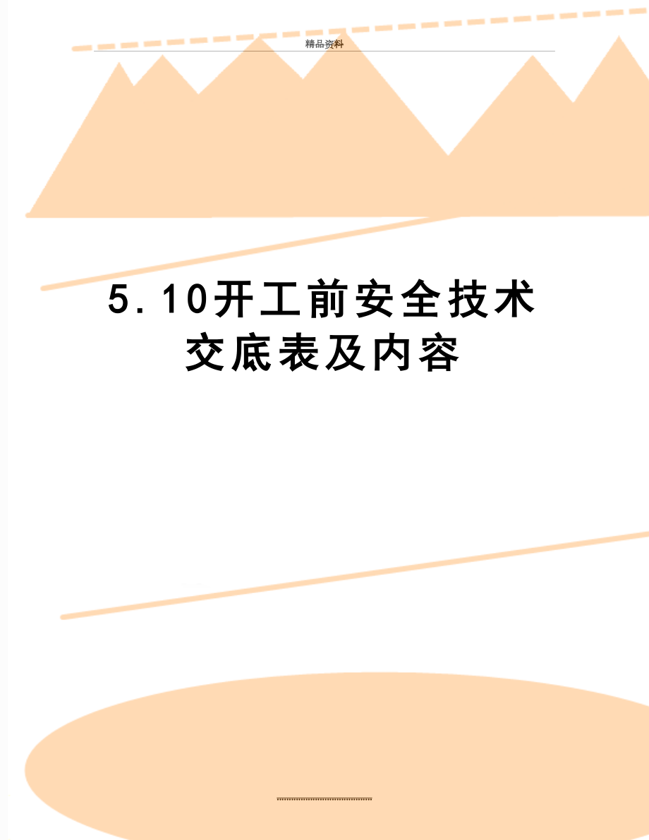 最新5.10开工前安全技术交底表及内容.docx_第1页