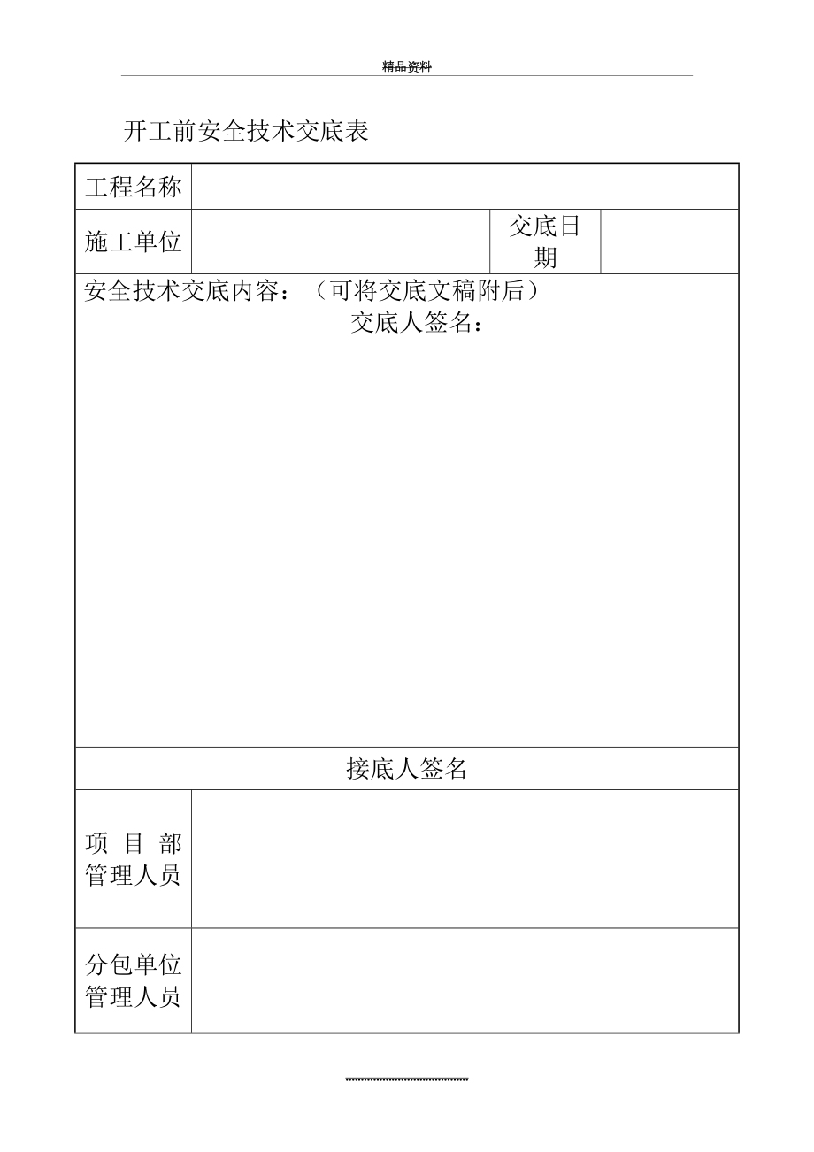 最新5.10开工前安全技术交底表及内容.docx_第2页