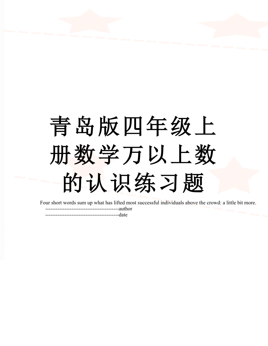 青岛版四年级上册数学万以上数的认识练习题.doc_第1页