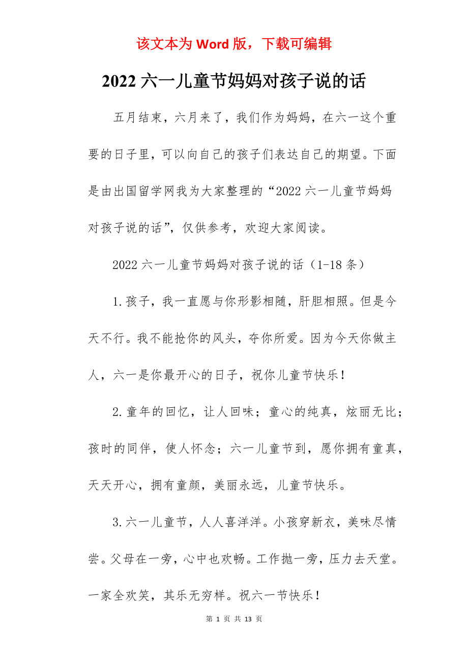 2022六一儿童节妈妈对孩子说的话.docx_第1页