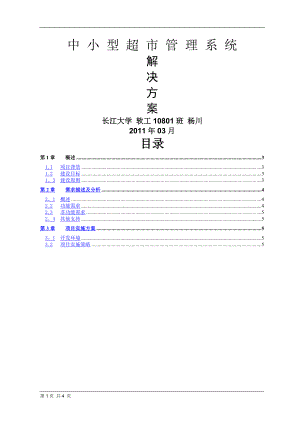 超市管理系统+解决方案.doc