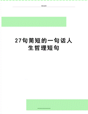 最新27句简短的一句话人生哲理短句.doc