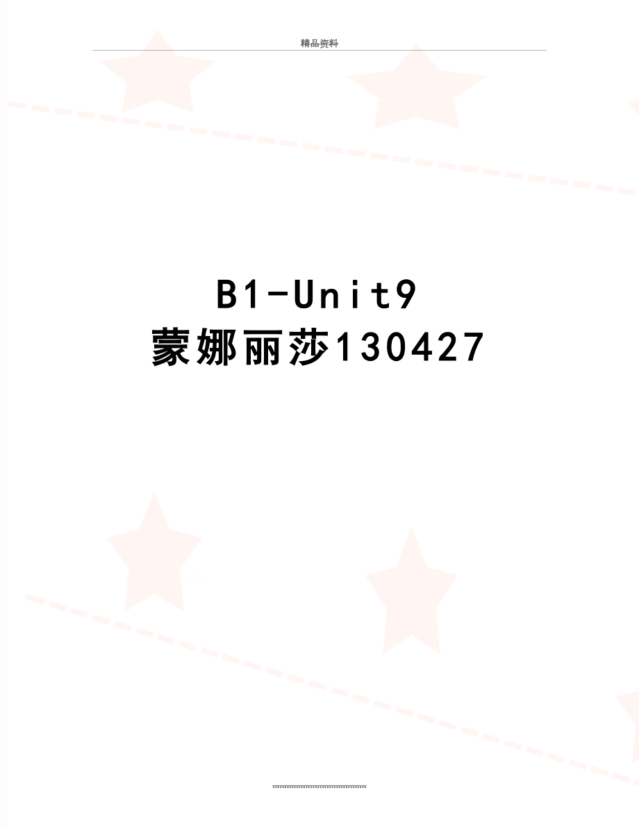 最新B1-Unit9 蒙娜丽莎130427.doc_第1页