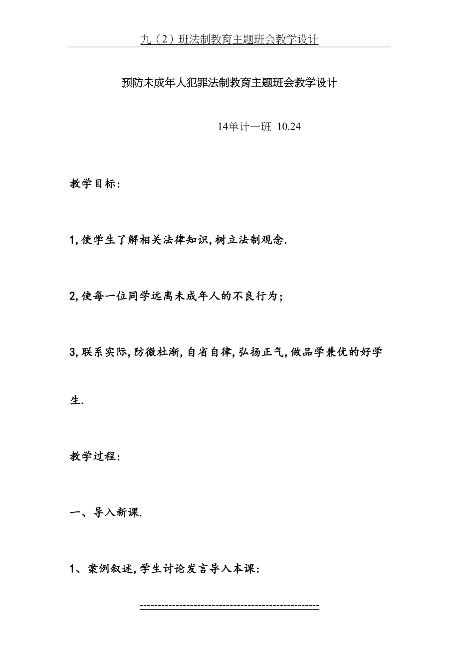 预防未成年人犯罪班会教案.doc_第2页