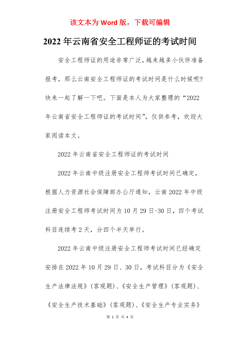 2022年云南省安全工程师证的考试时间.docx_第1页