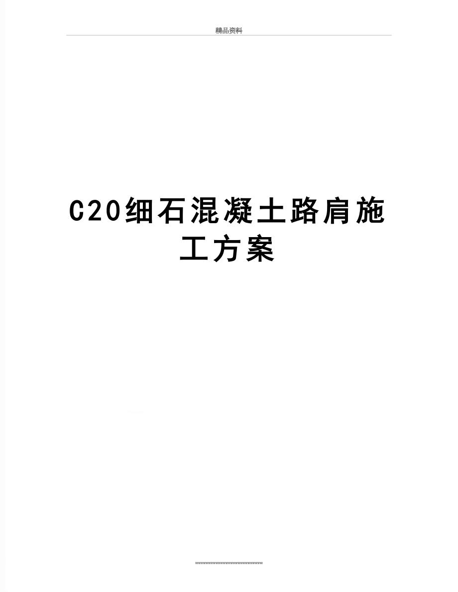 最新C20细石混凝土路肩施工方案.doc_第1页