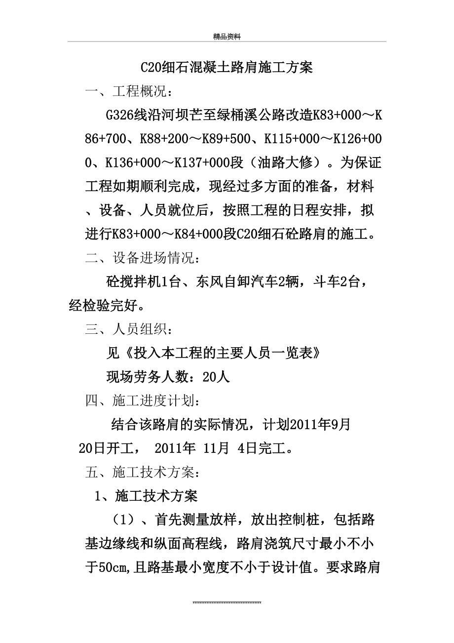 最新C20细石混凝土路肩施工方案.doc_第2页