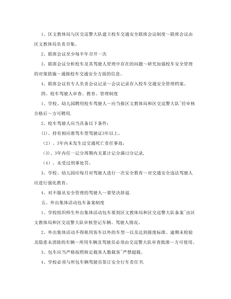 贾汪区文教体局校车管理制度.doc_第2页