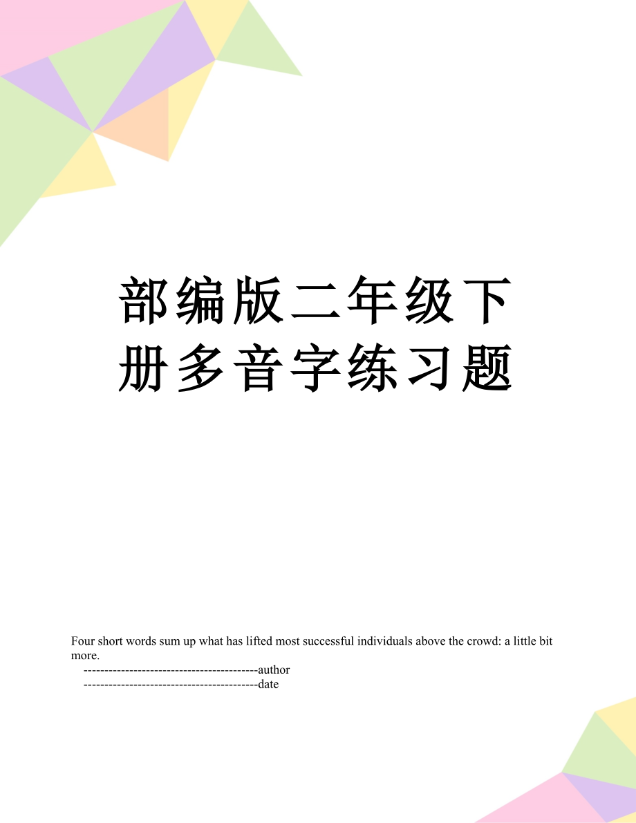 部编版二年级下册多音字练习题.doc_第1页