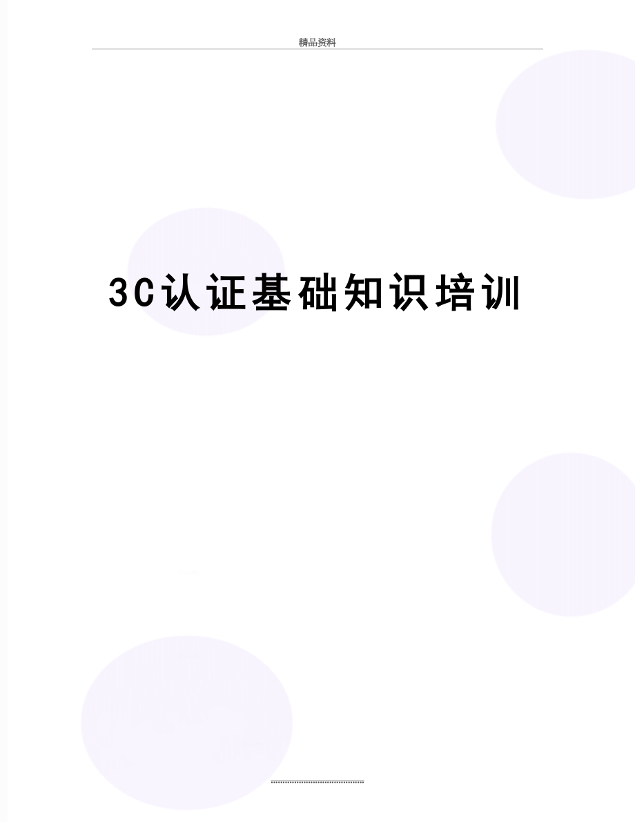 最新3C认证基础知识培训.doc_第1页