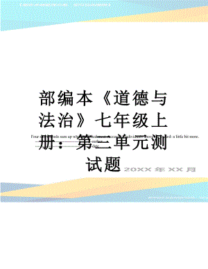 部编本《道德与法治》七年级上册：第三单元测试题.doc