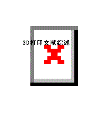 最新3D打印文献综述.doc