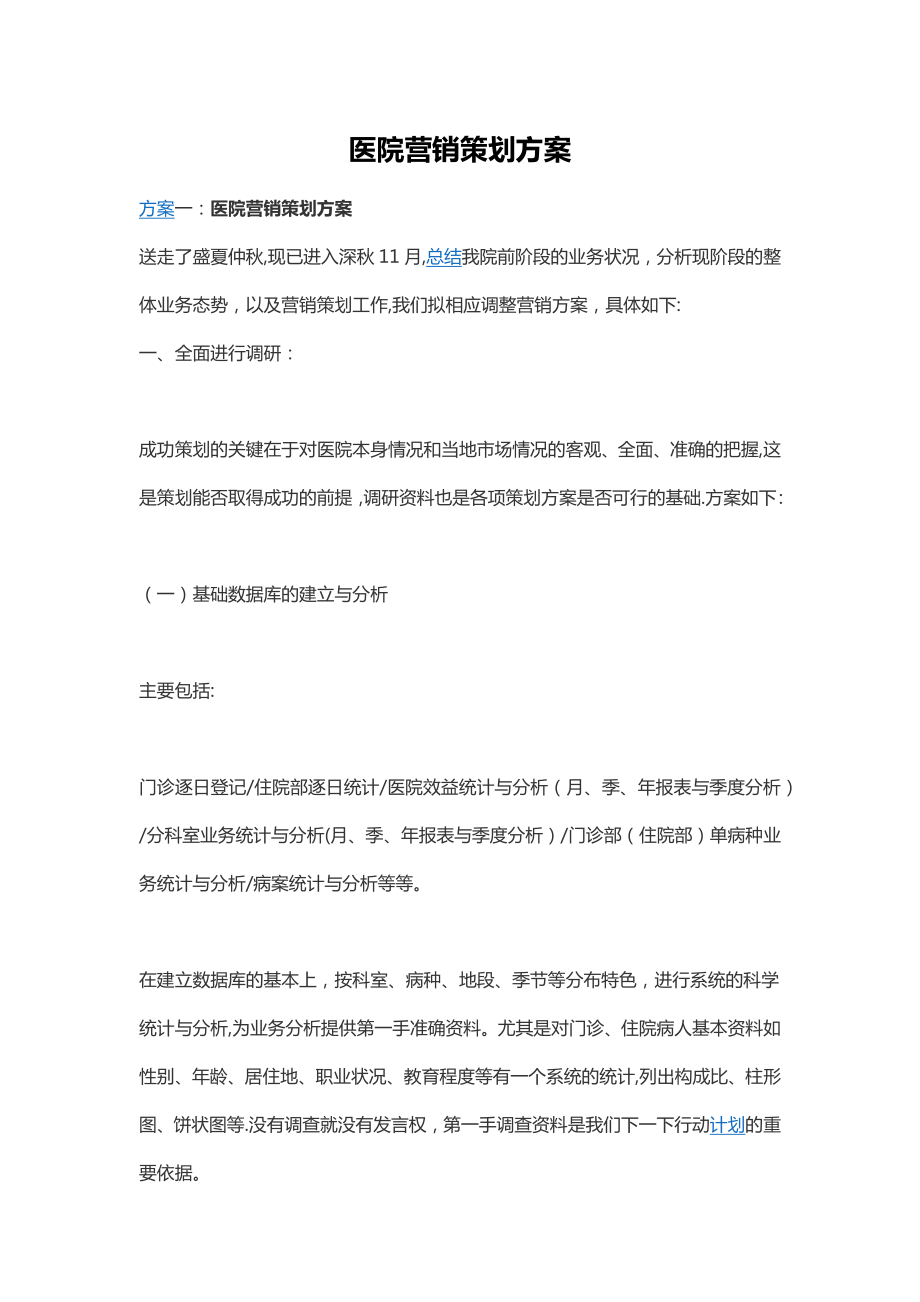 医院营销策划方案70040.doc_第1页