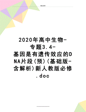 最新2020年高中生物-专题3.4-基因是有遗传效应的DNA片段(预)(基础版-含解析)新人教版必修.doc