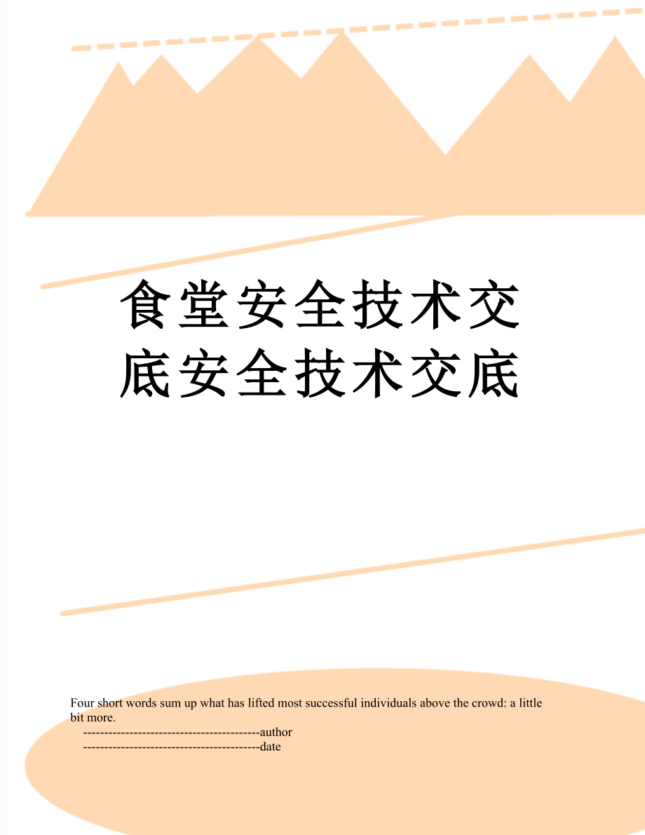 食堂安全技术交底安全技术交底.doc_第1页