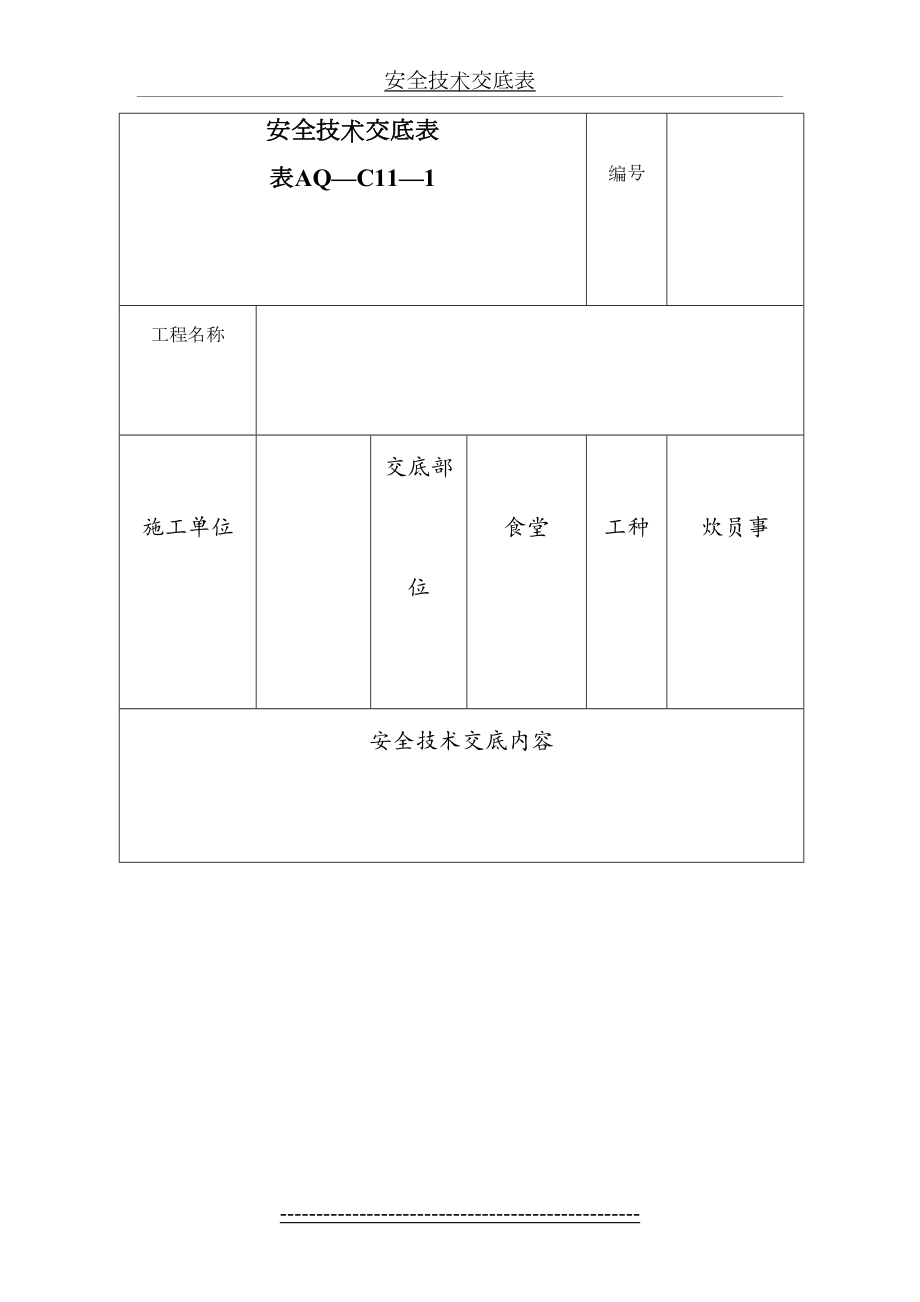 食堂安全技术交底安全技术交底.doc_第2页