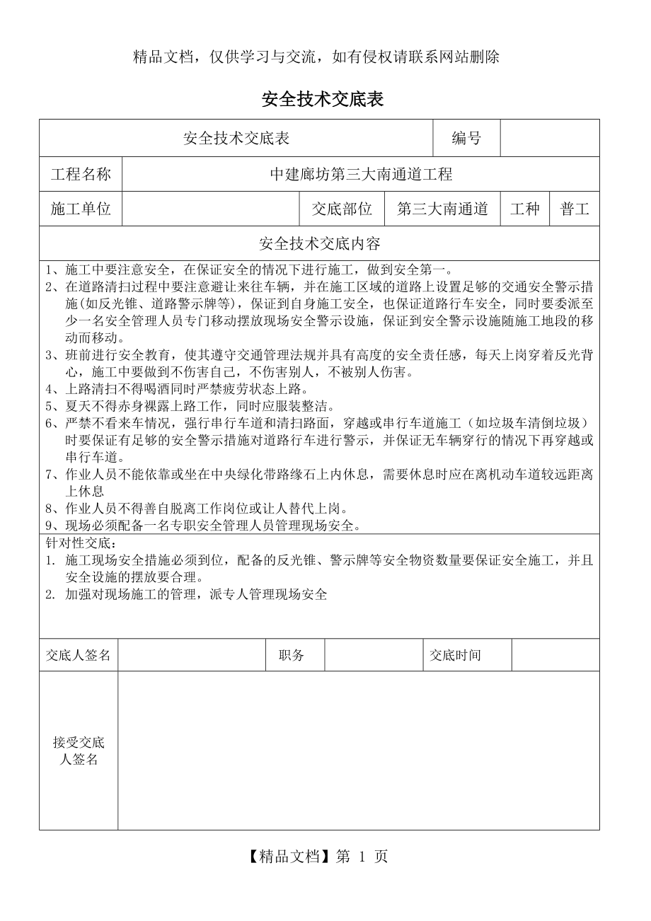 道路清扫安全技术交底.doc_第1页