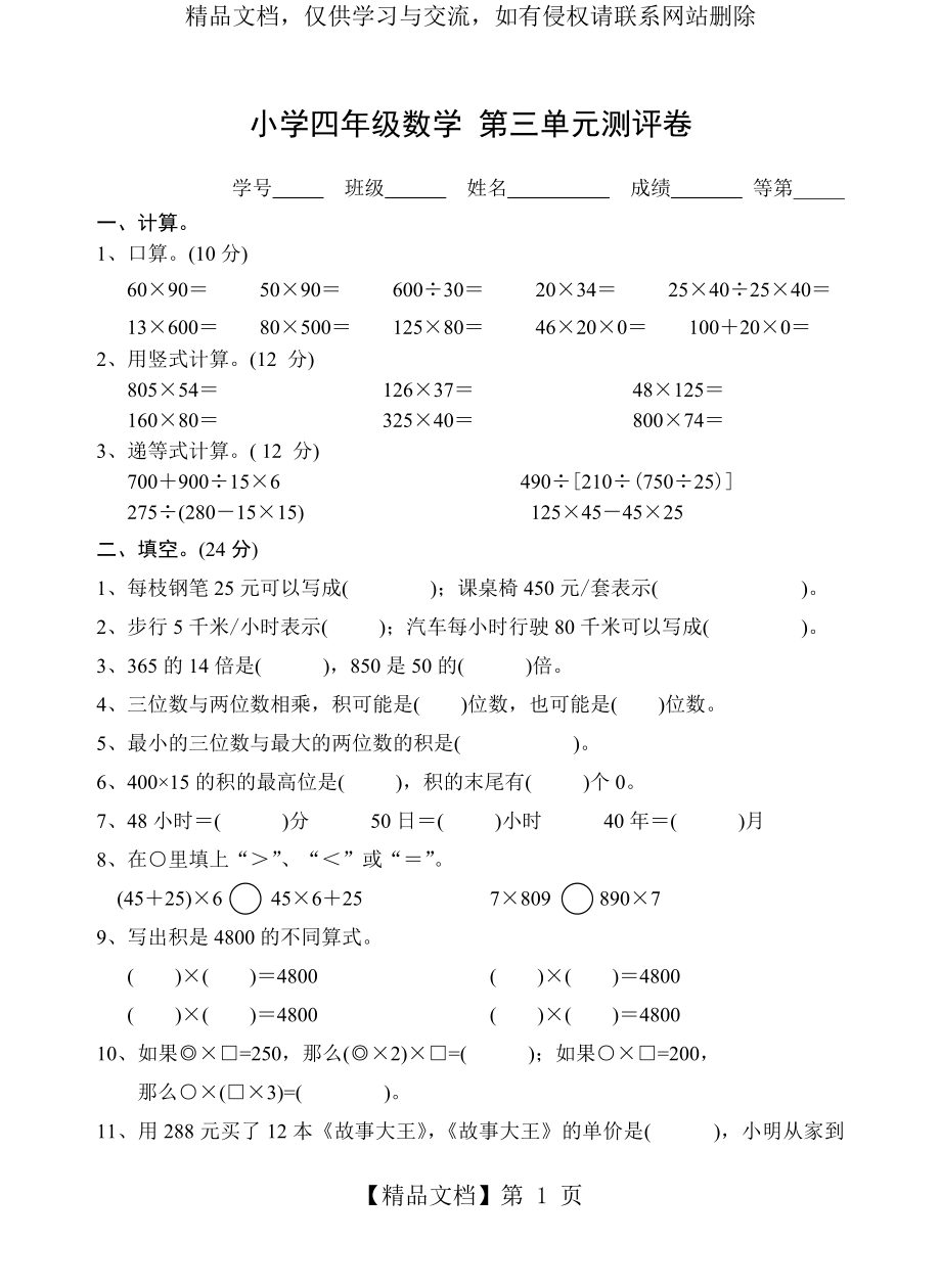 苏教版四年级数学下册试卷第三单元《三位数乘两位数》.doc_第1页