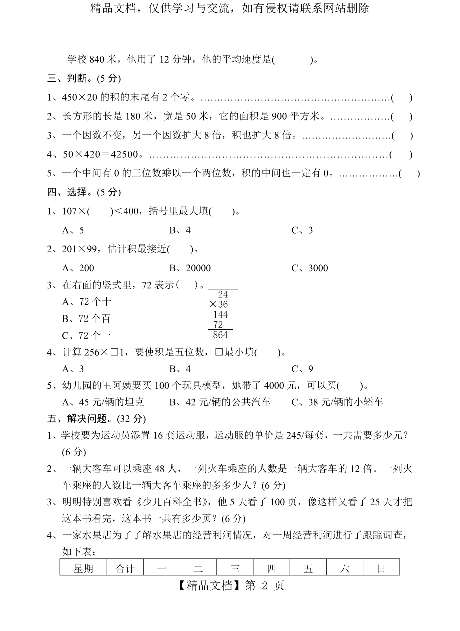 苏教版四年级数学下册试卷第三单元《三位数乘两位数》.doc_第2页