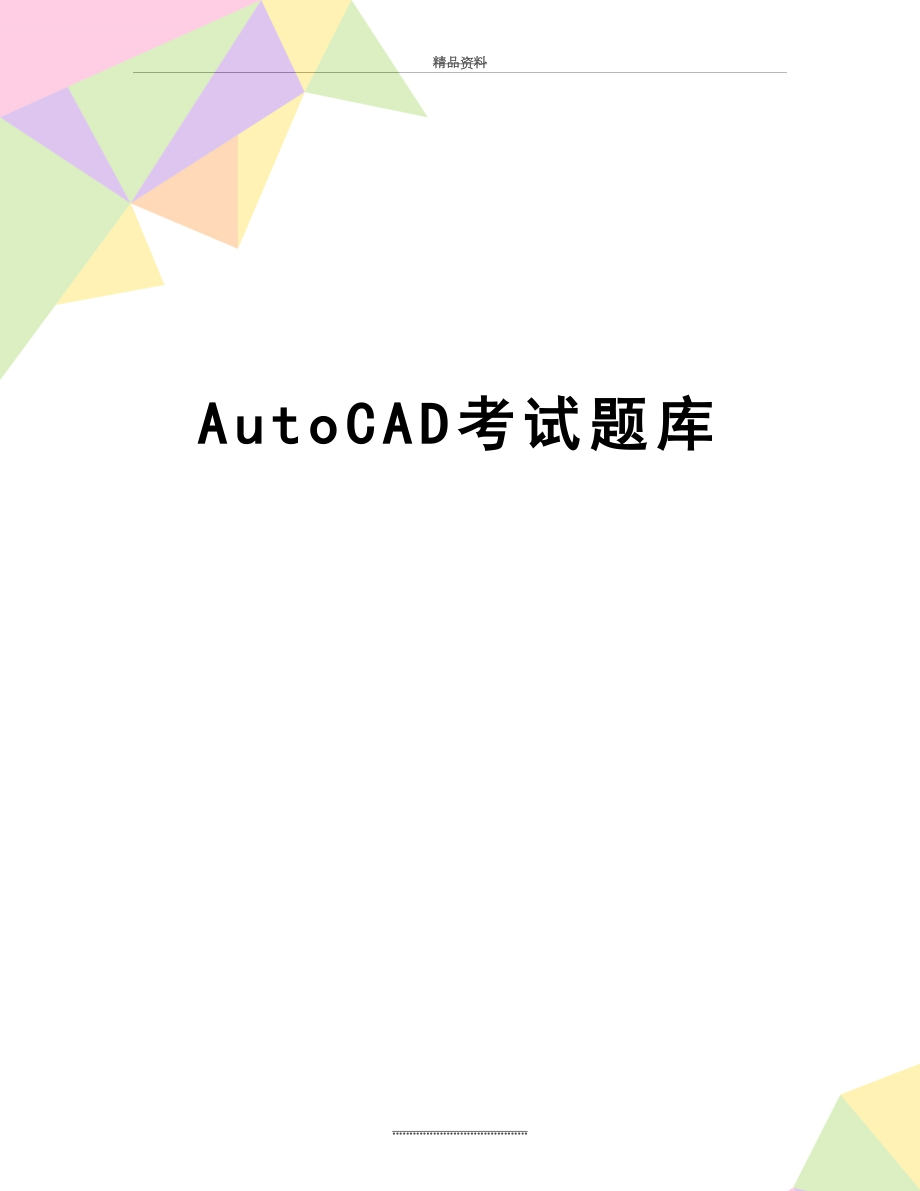 最新AutoCAD考试题库.doc_第1页