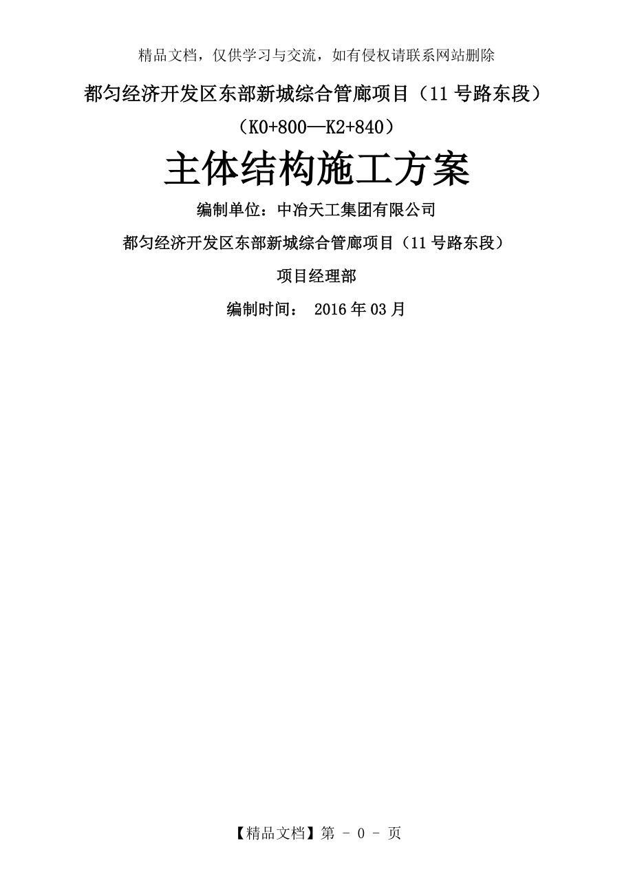 综合管廊主体结构施工方案.doc_第1页